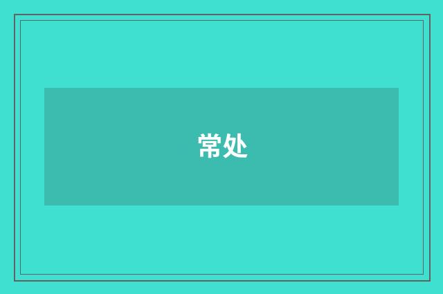 常处