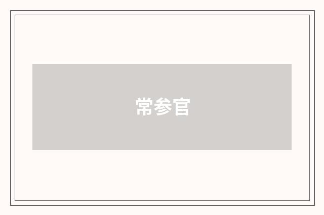 常参官