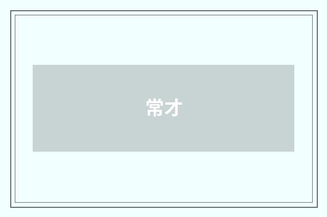 常才