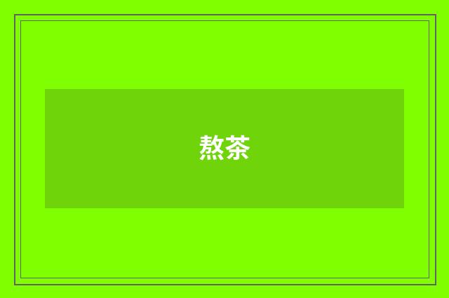 熬茶