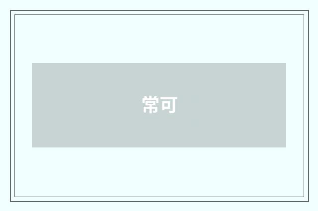 常可
