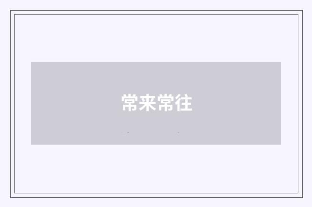 常来常往