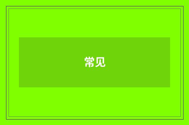 常见