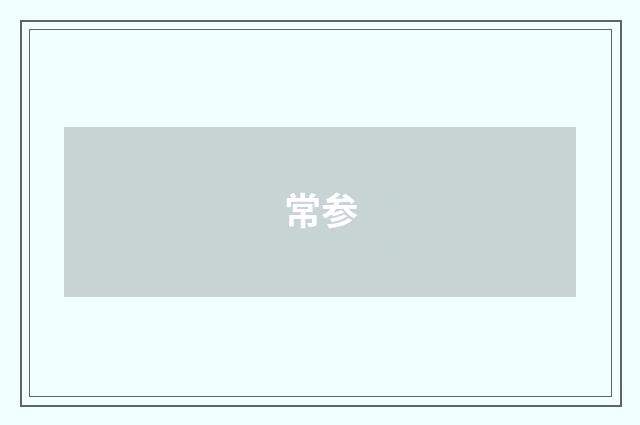 常参