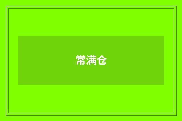 常满仓