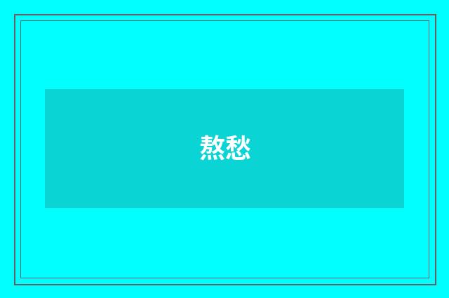 熬愁