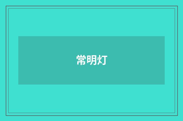 常明灯