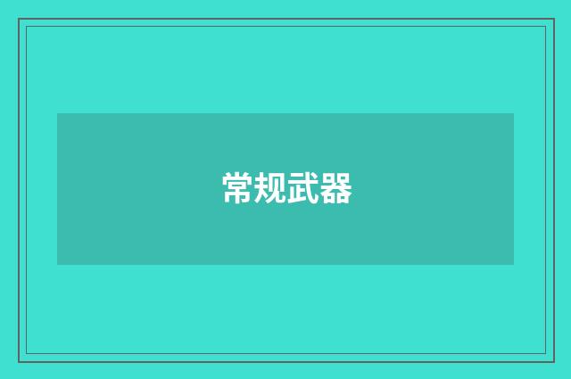 常规武器