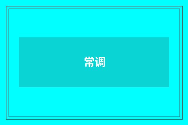 常调