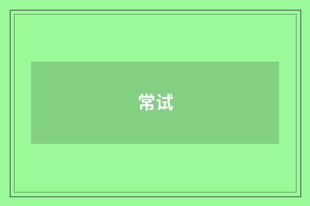 常试