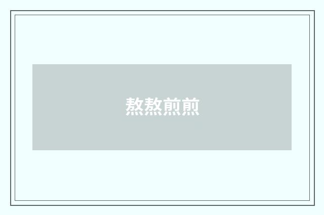 熬熬煎煎