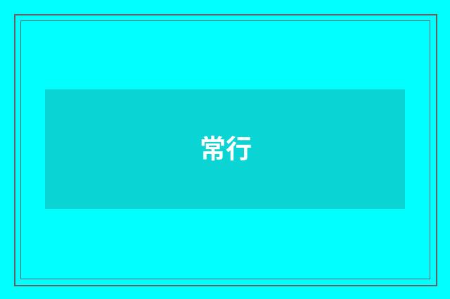 常行