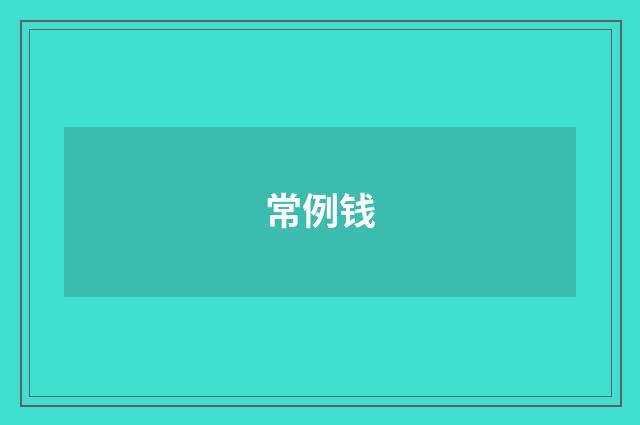常例钱
