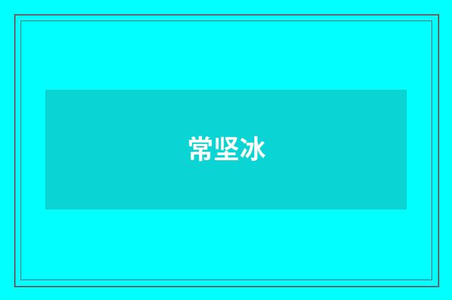 常坚冰