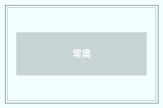 常奥