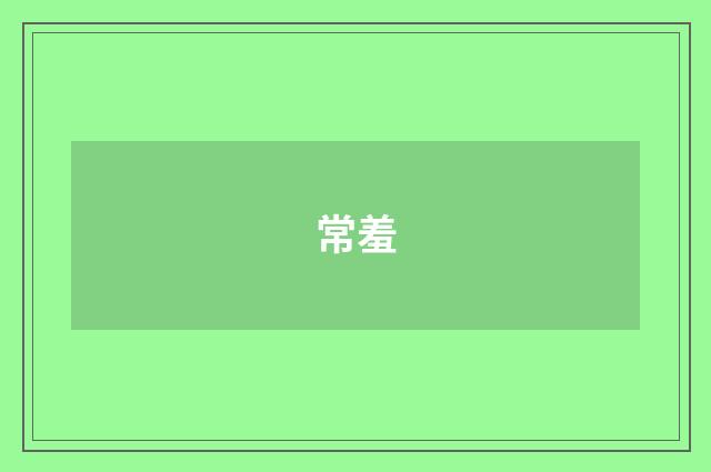 常羞