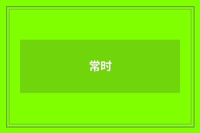 常时