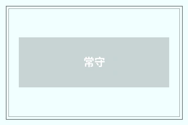 常守