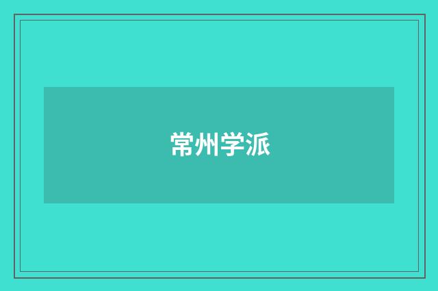 常州学派