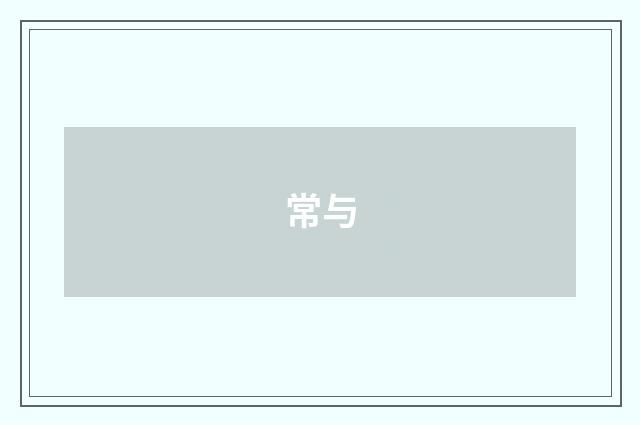 常与