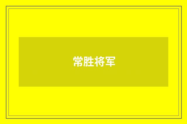 常胜将军