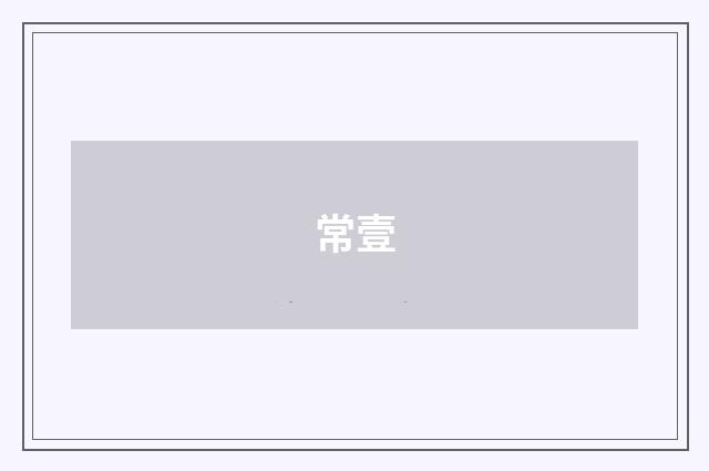 常壹