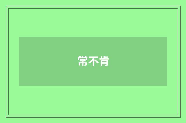 常不肯