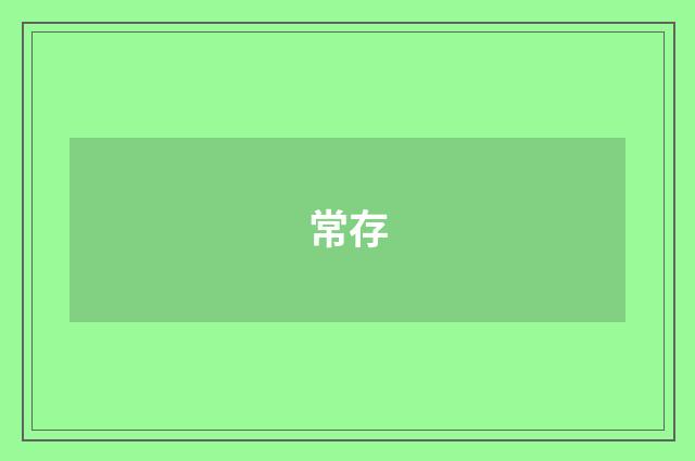 常存