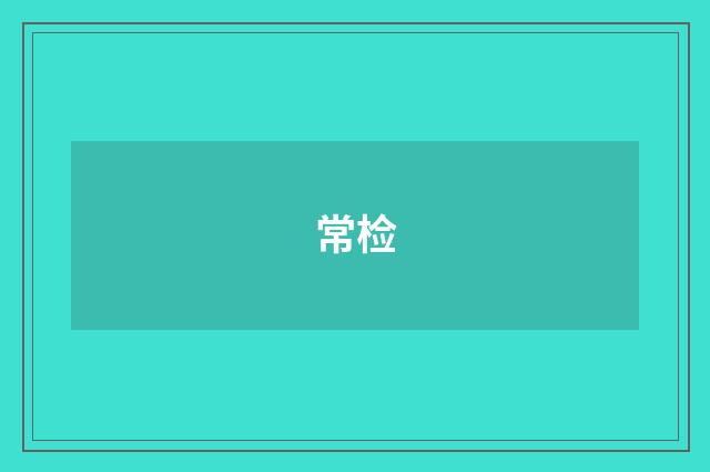 常检