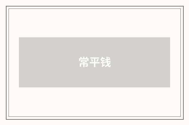 常平钱
