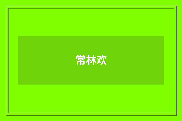 常林欢