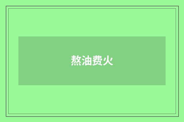 熬油费火