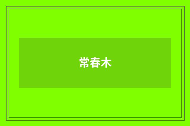 常春木