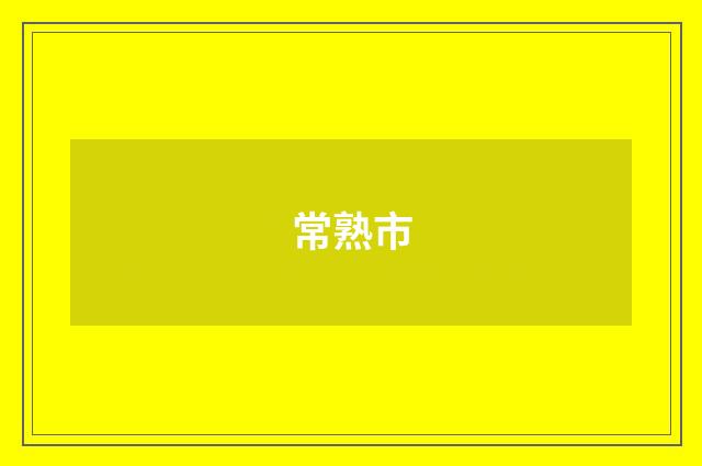 常熟市
