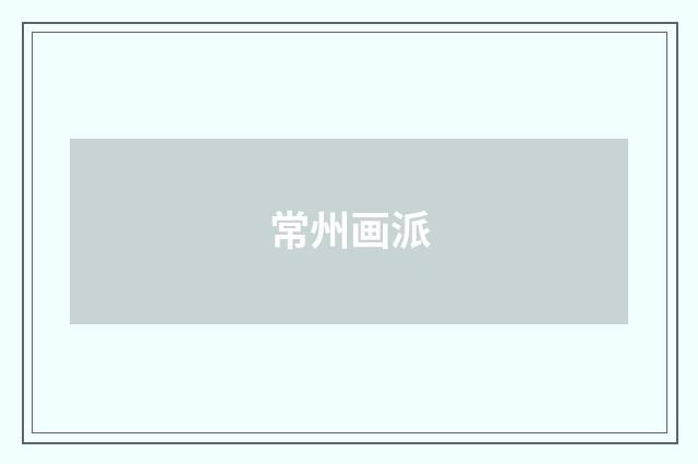 常州画派