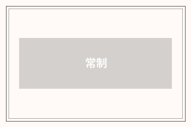 常制
