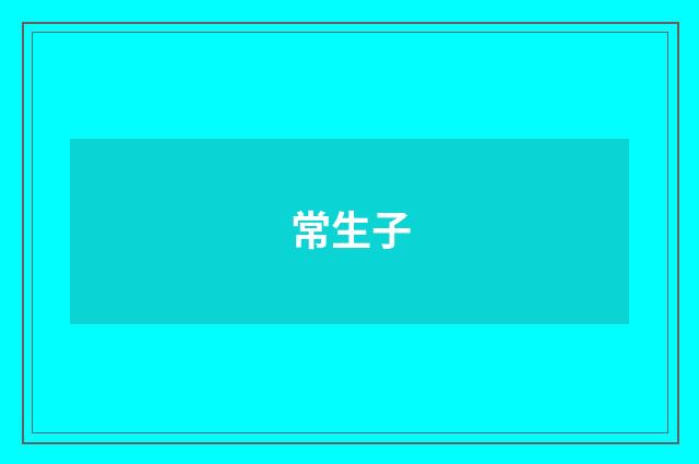 常生子