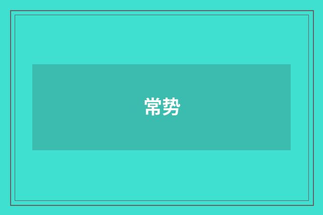 常势
