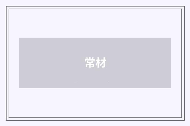 常材