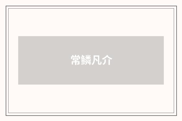 常鳞凡介
