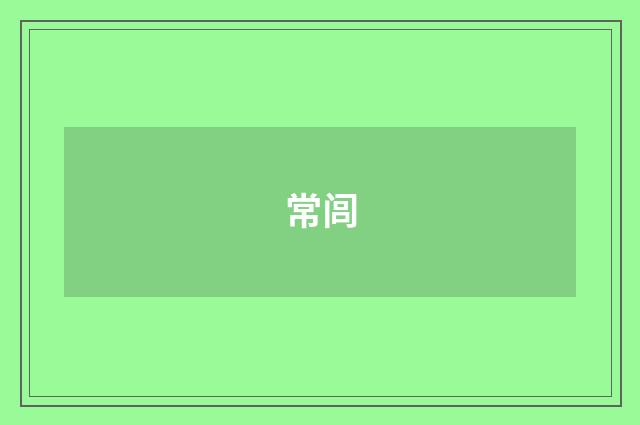 常闾