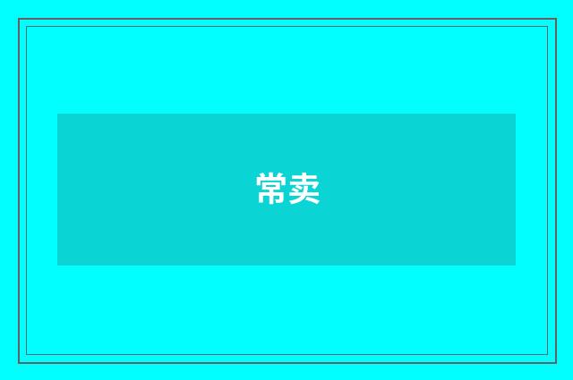 常卖