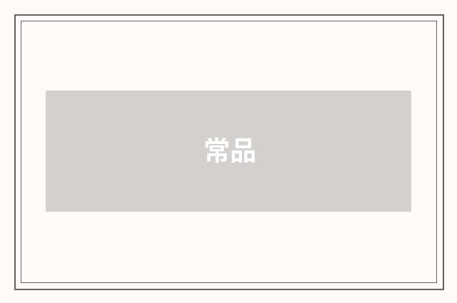 常品