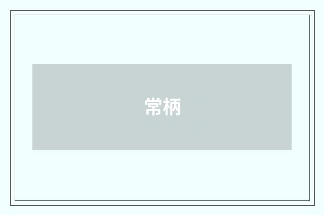常柄