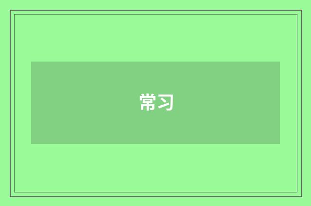 常习