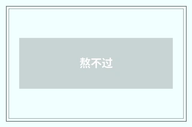 熬不过