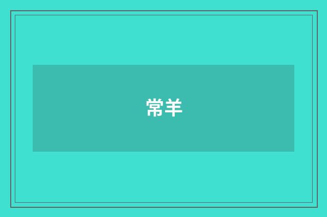 常羊