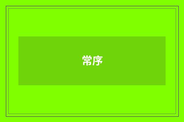 常序