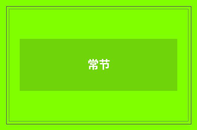 常节