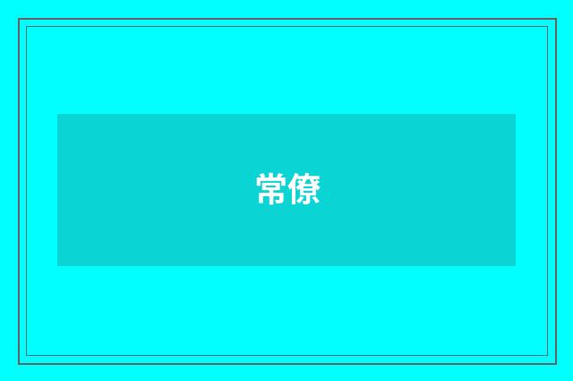 常僚